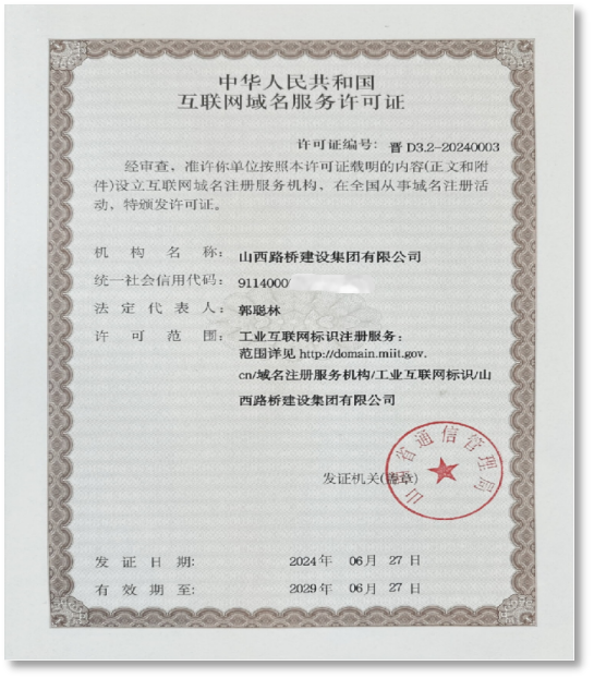 高质量发展看山西国企 山西交控路桥集团引领交通基建行业数字化转型——全国首个工业互联网标识解析二级节点及互联网域名注册服务上线