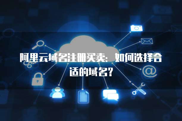 如何选择一个域名投资组合 互联网域名注册服务的关键策略